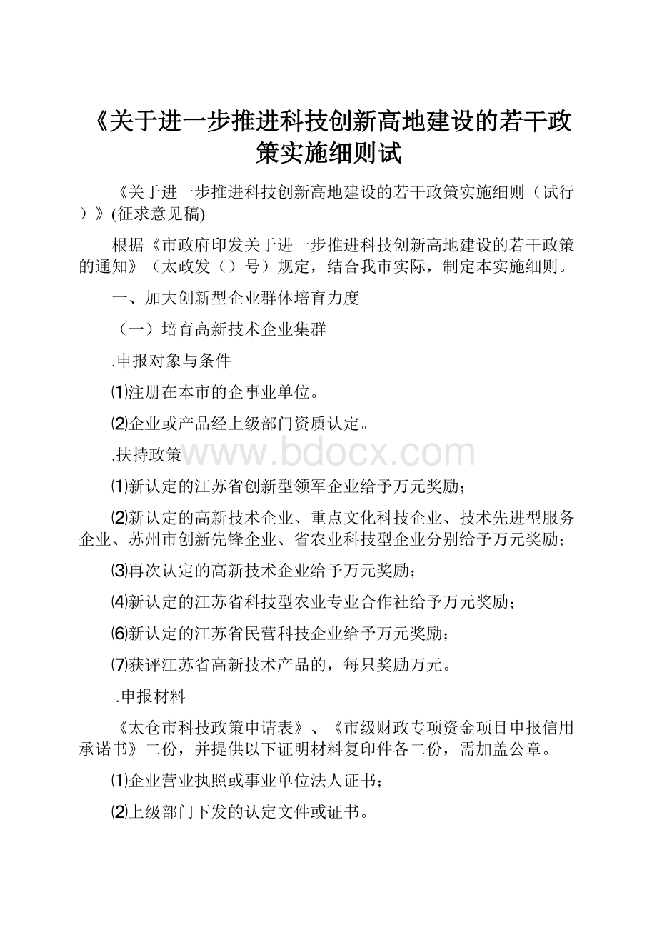 《关于进一步推进科技创新高地建设的若干政策实施细则试.docx