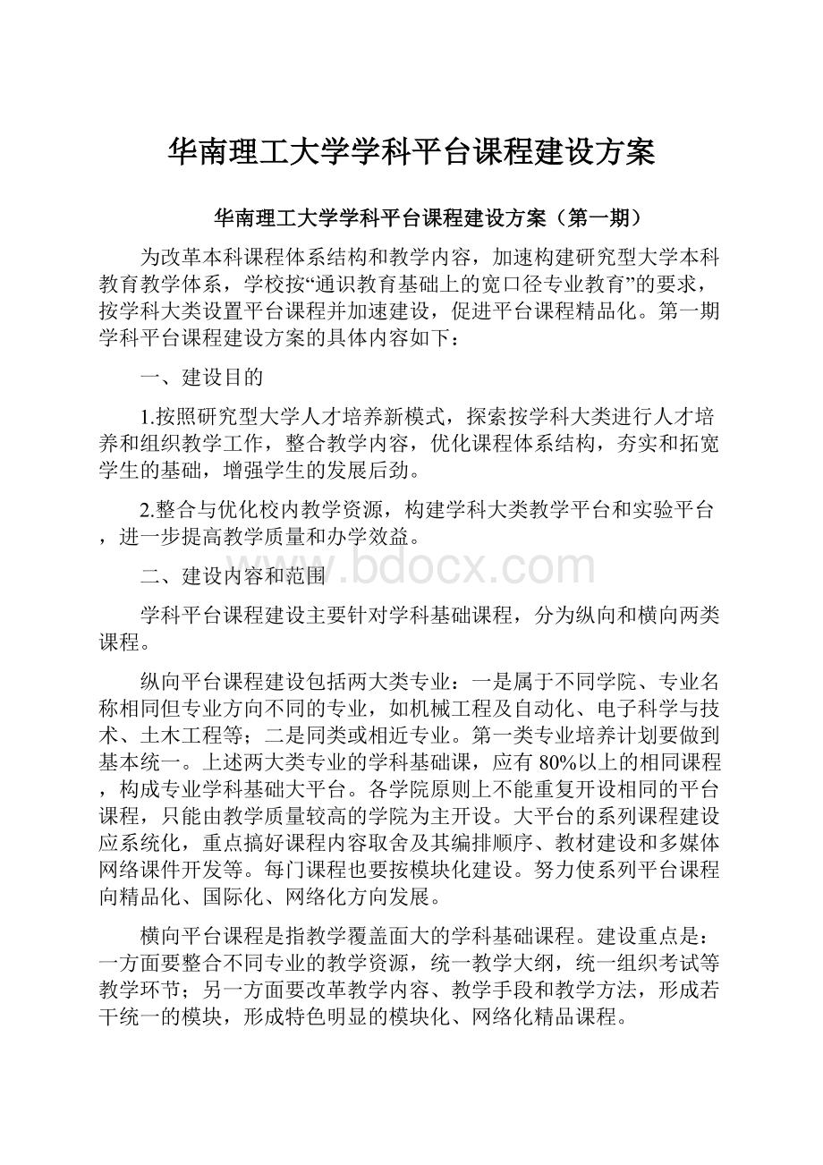 华南理工大学学科平台课程建设方案.docx