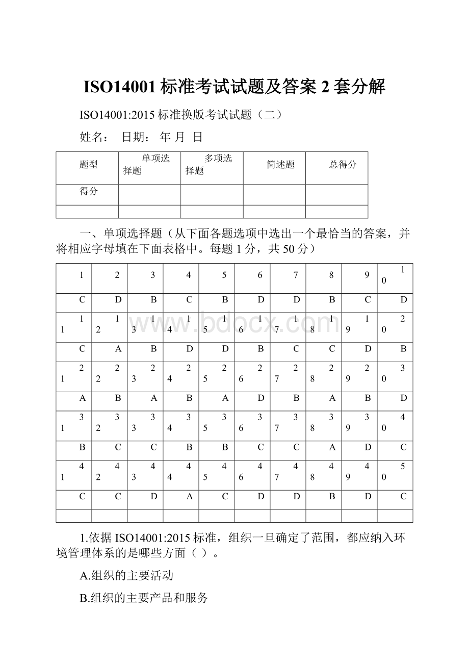 ISO14001标准考试试题及答案2套分解.docx