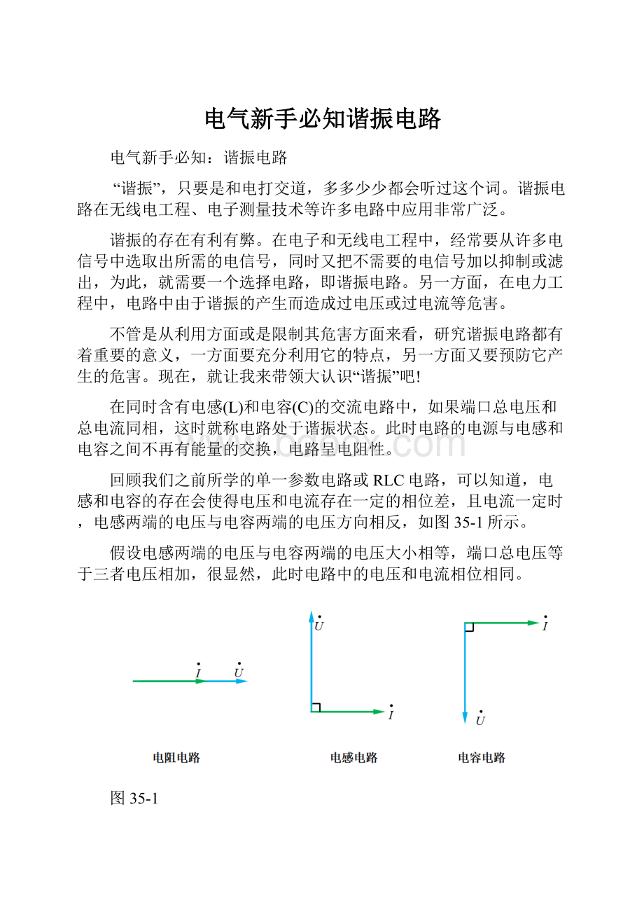 电气新手必知谐振电路.docx_第1页