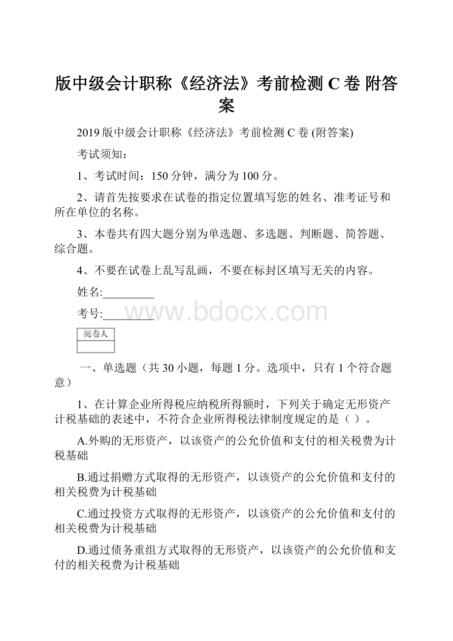 版中级会计职称《经济法》考前检测C卷 附答案.docx_第1页