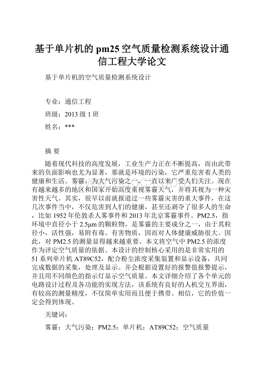 基于单片机的pm25空气质量检测系统设计通信工程大学论文.docx