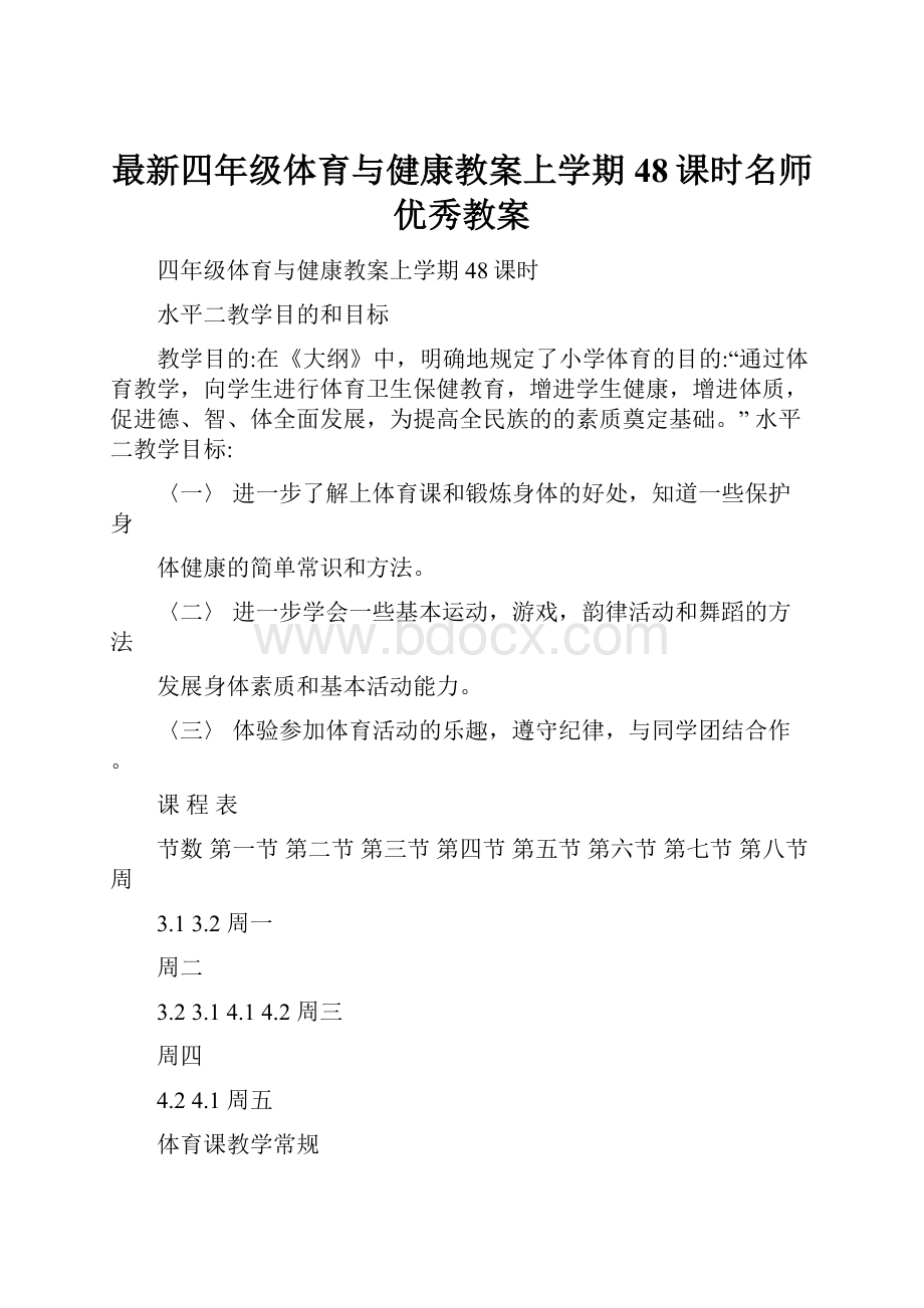 最新四年级体育与健康教案上学期48课时名师优秀教案.docx_第1页