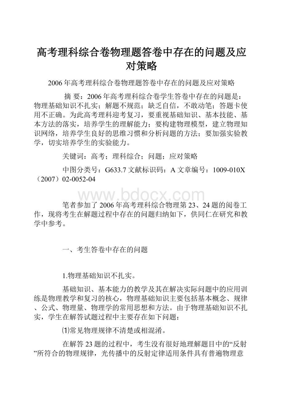 高考理科综合卷物理题答卷中存在的问题及应对策略.docx