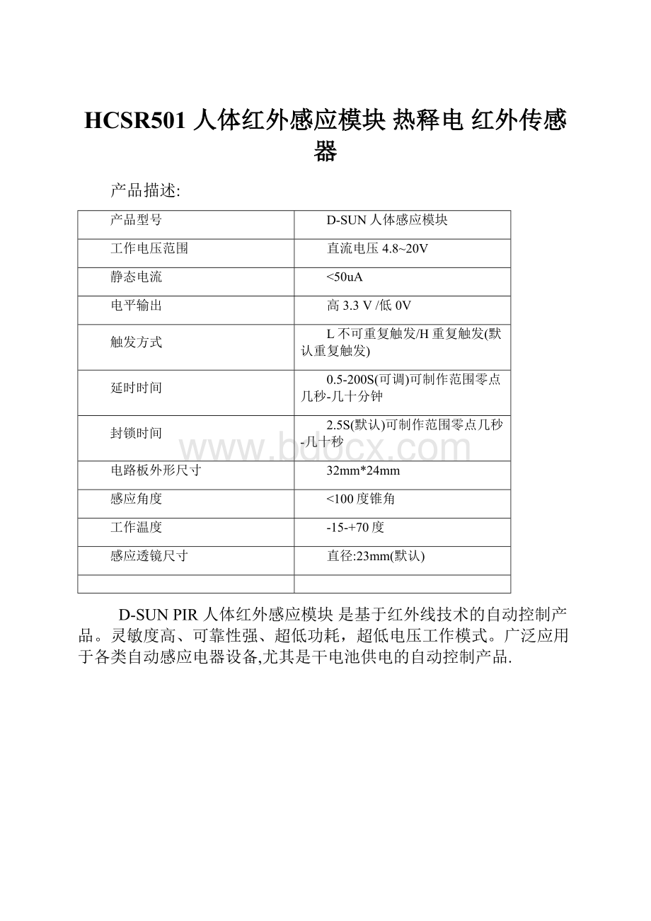 HCSR501 人体红外感应模块 热释电 红外传感器.docx