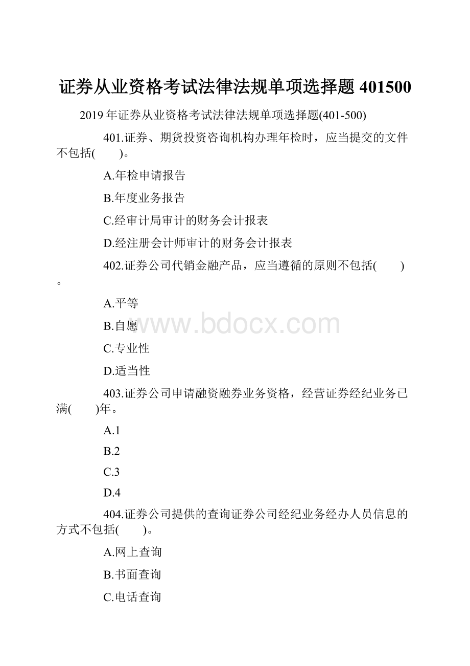 证券从业资格考试法律法规单项选择题401500.docx