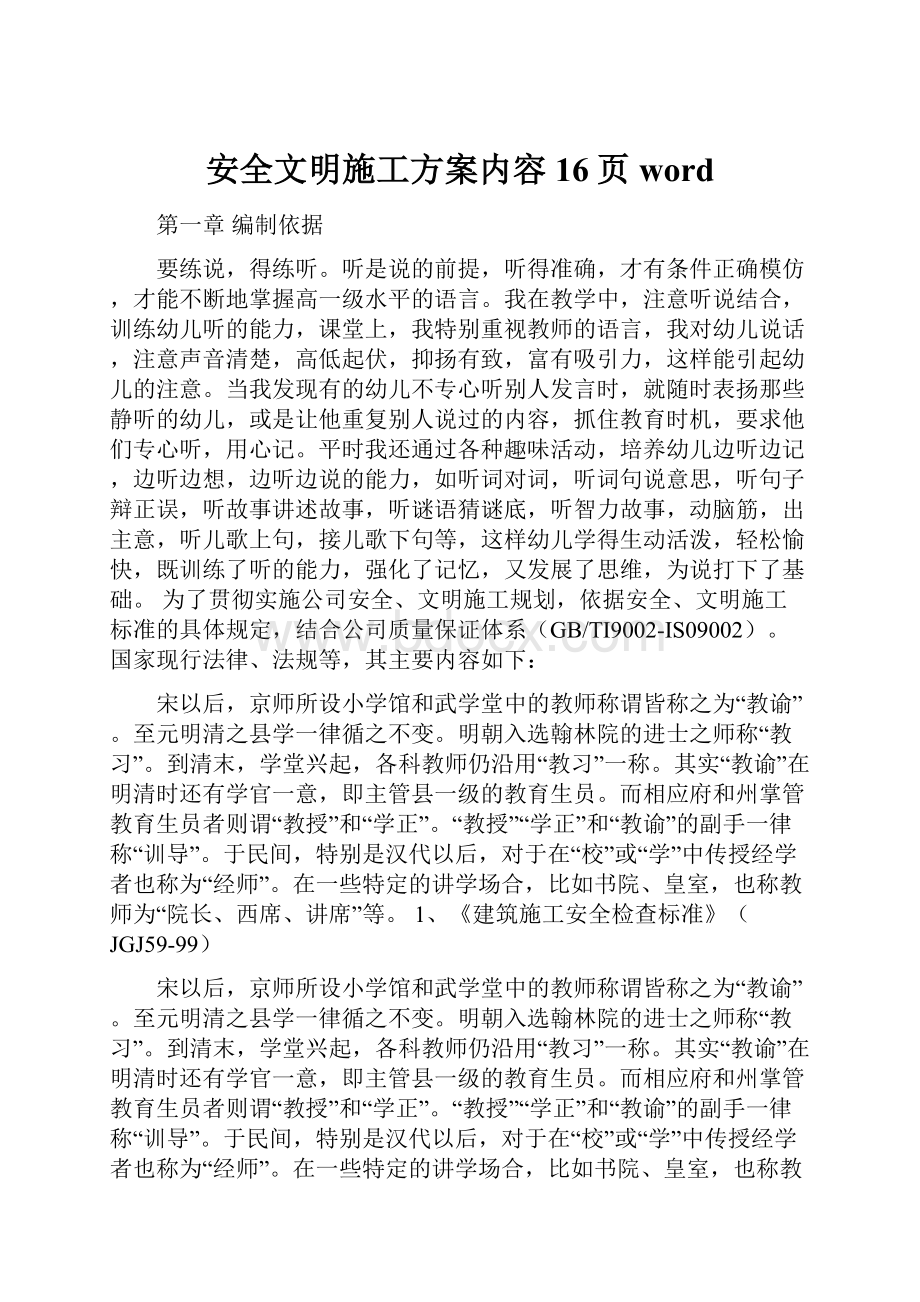 安全文明施工方案内容16页word.docx_第1页