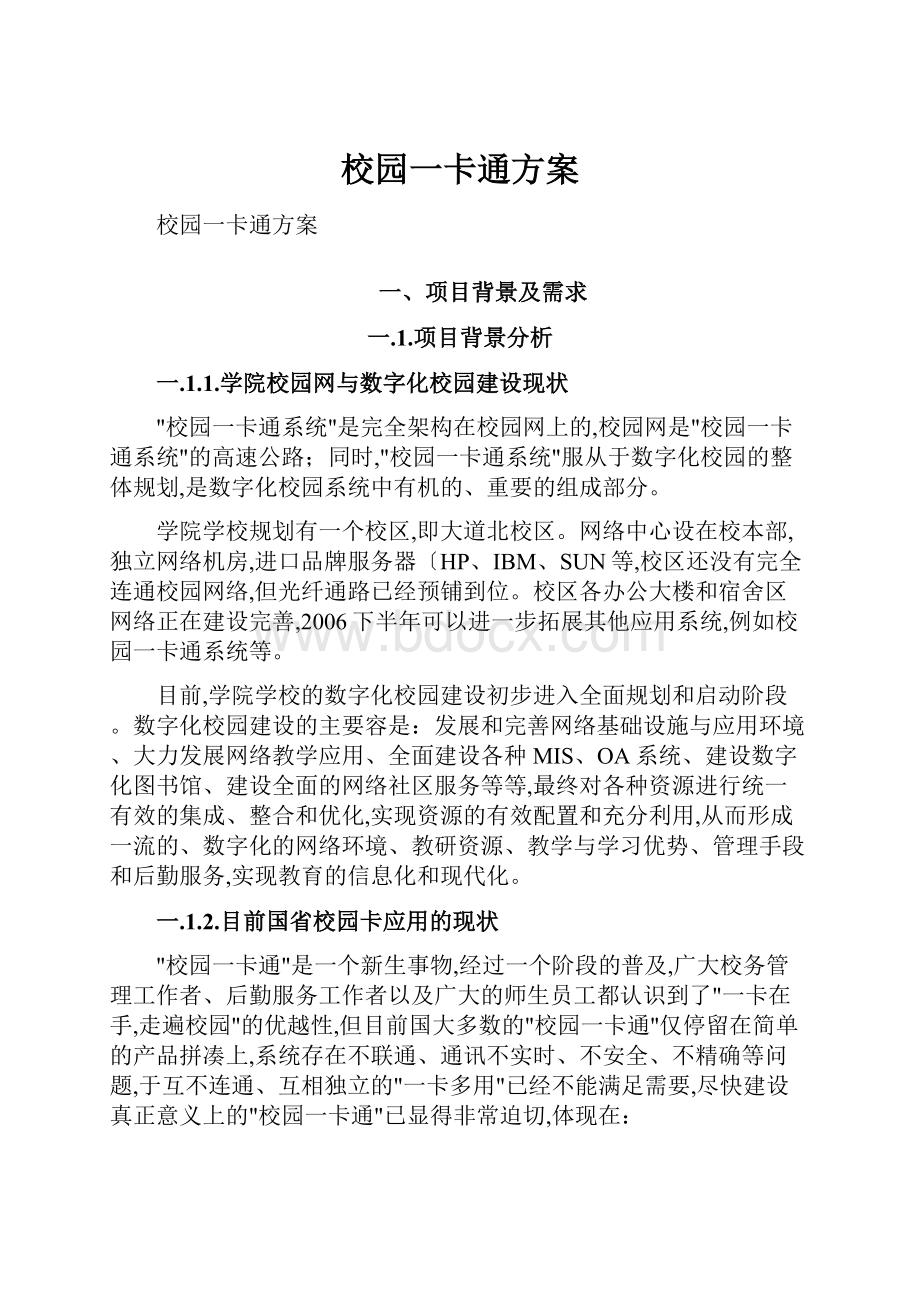 校园一卡通方案.docx