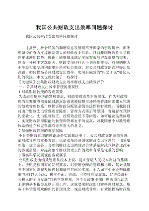 我国公共财政支出效率问题探讨.docx