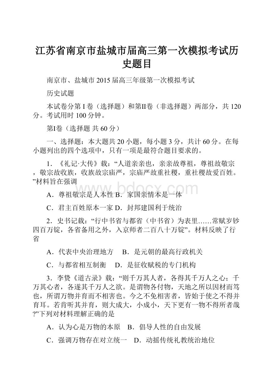 江苏省南京市盐城市届高三第一次模拟考试历史题目.docx_第1页