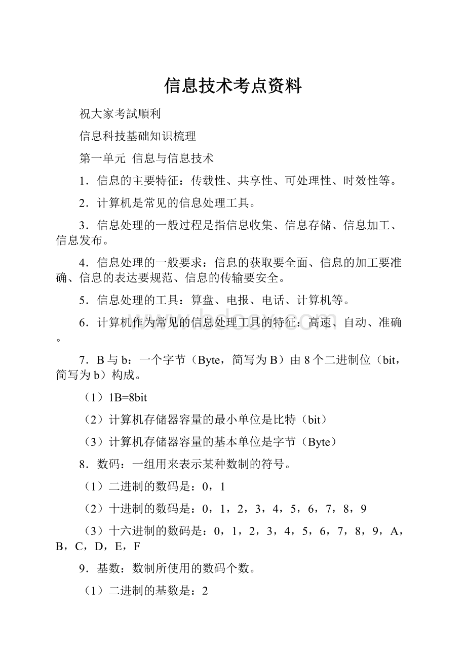 信息技术考点资料.docx