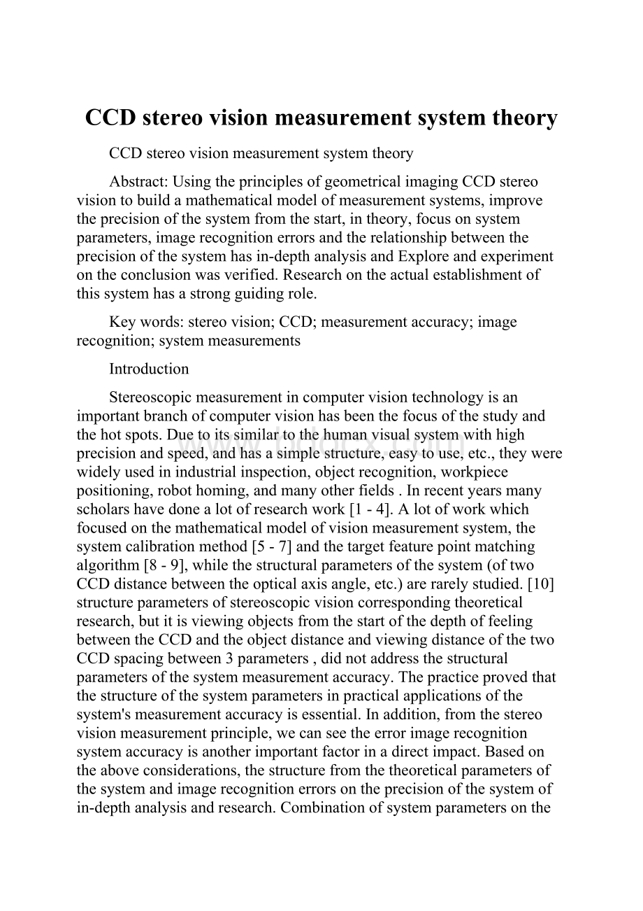 CCD stereo vision measurement system theory.docx