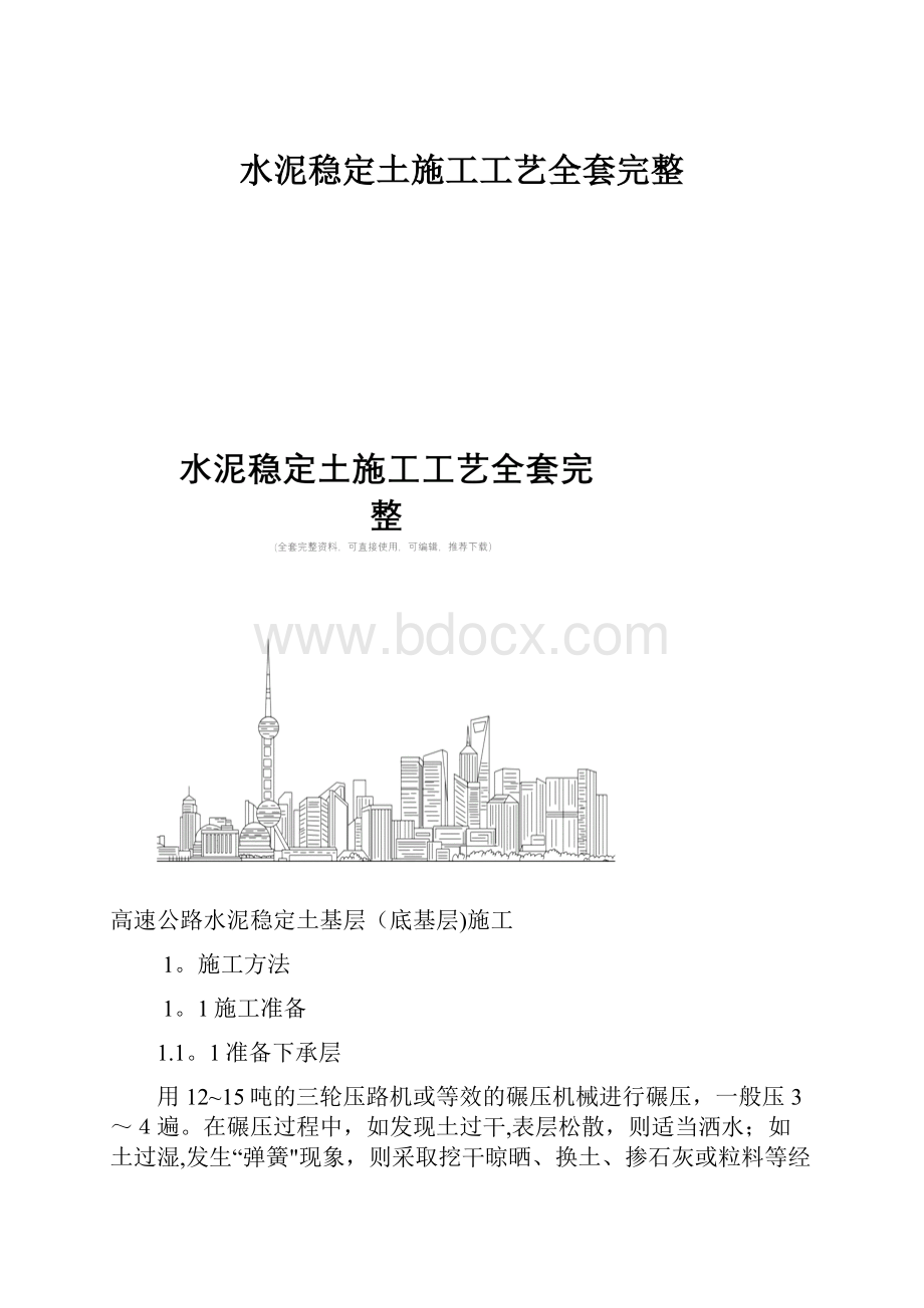 水泥稳定土施工工艺全套完整.docx