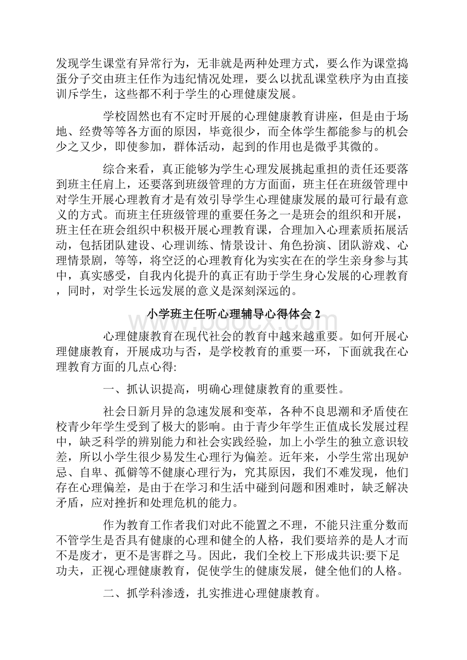 小学班主任听心理辅导心得体会.docx_第2页