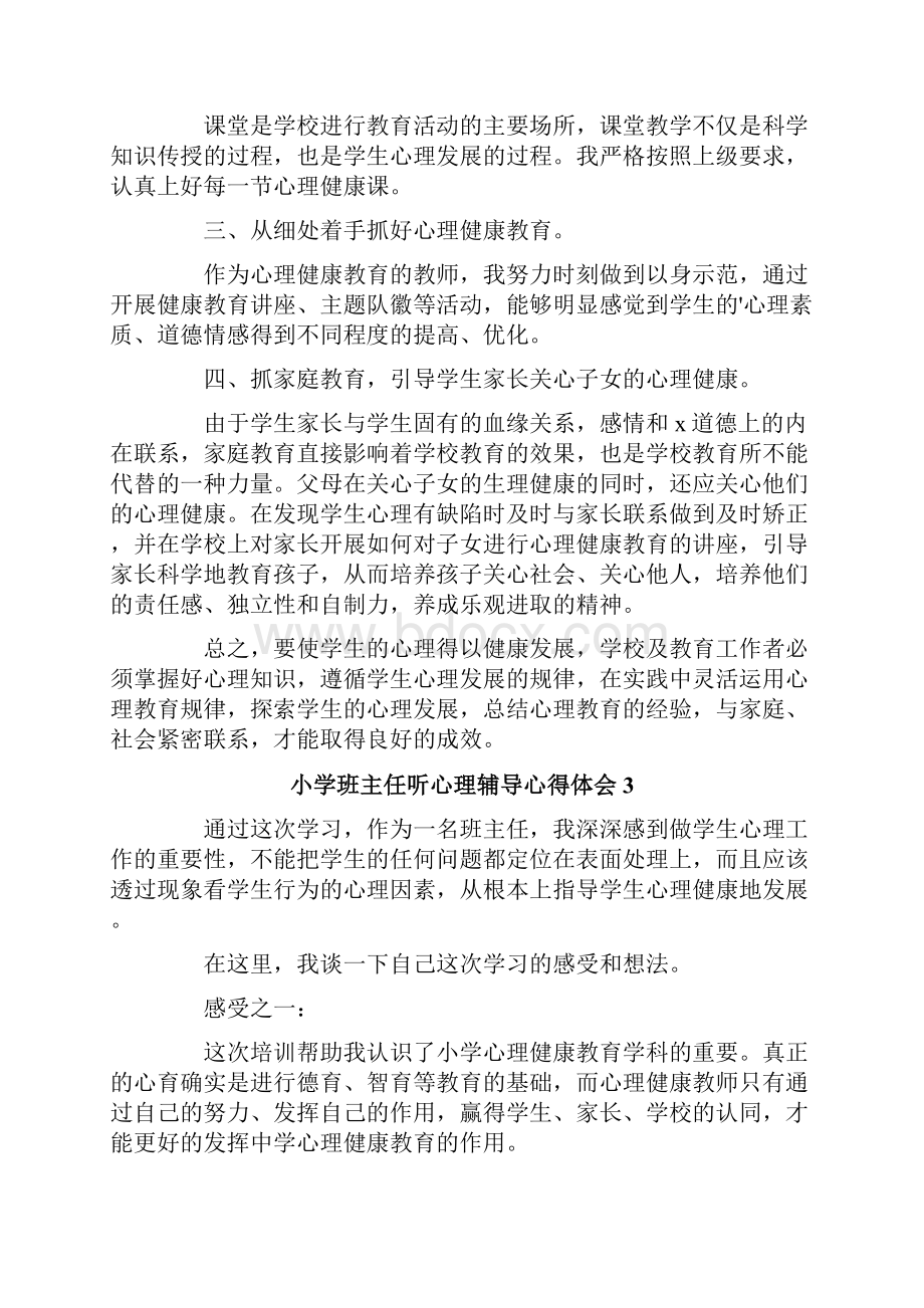 小学班主任听心理辅导心得体会.docx_第3页