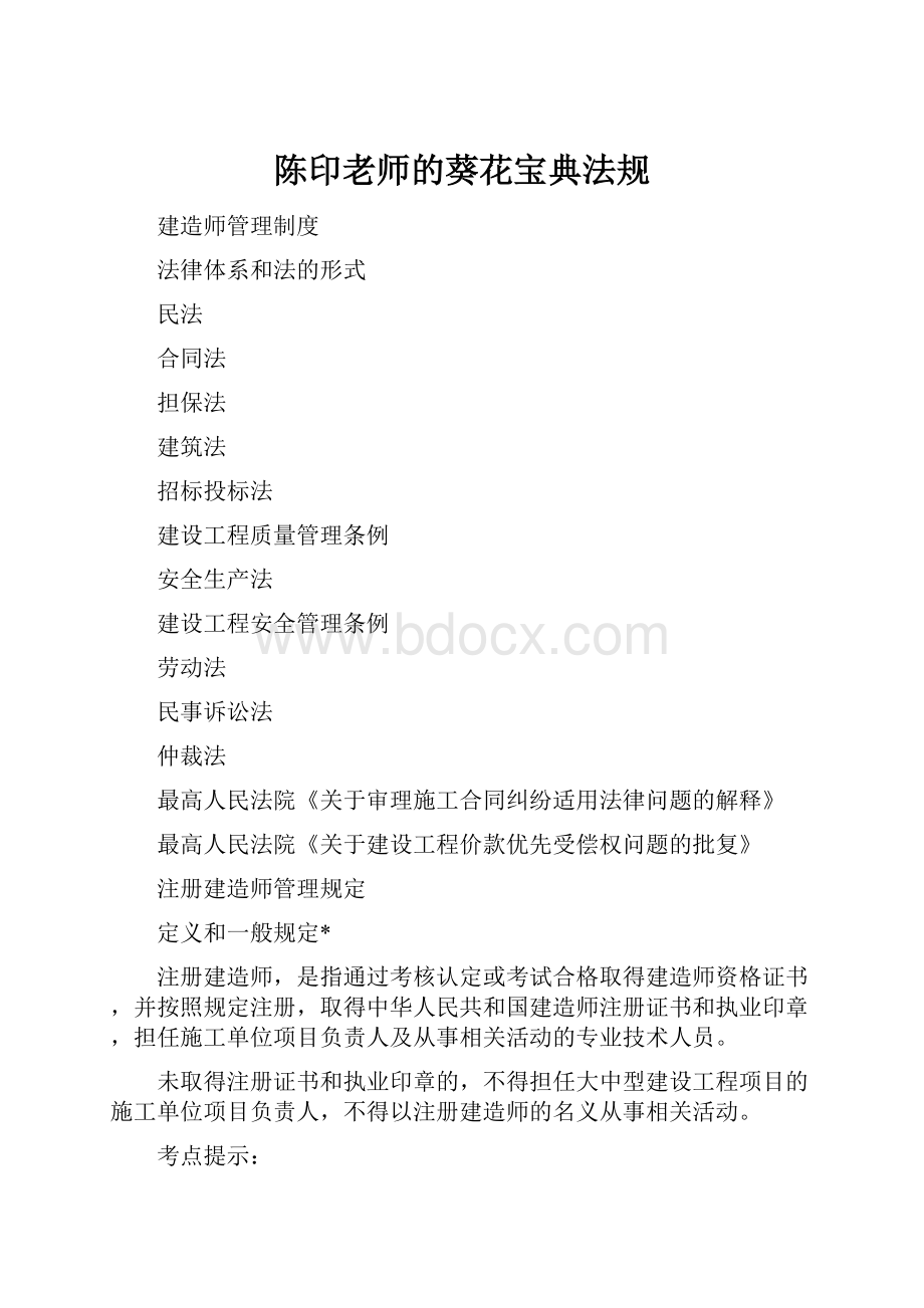 陈印老师的葵花宝典法规.docx_第1页