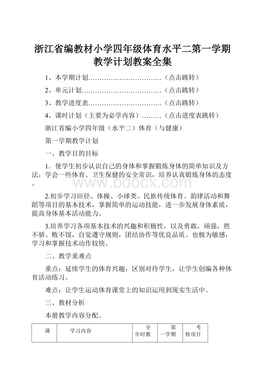 浙江省编教材小学四年级体育水平二第一学期教学计划教案全集.docx