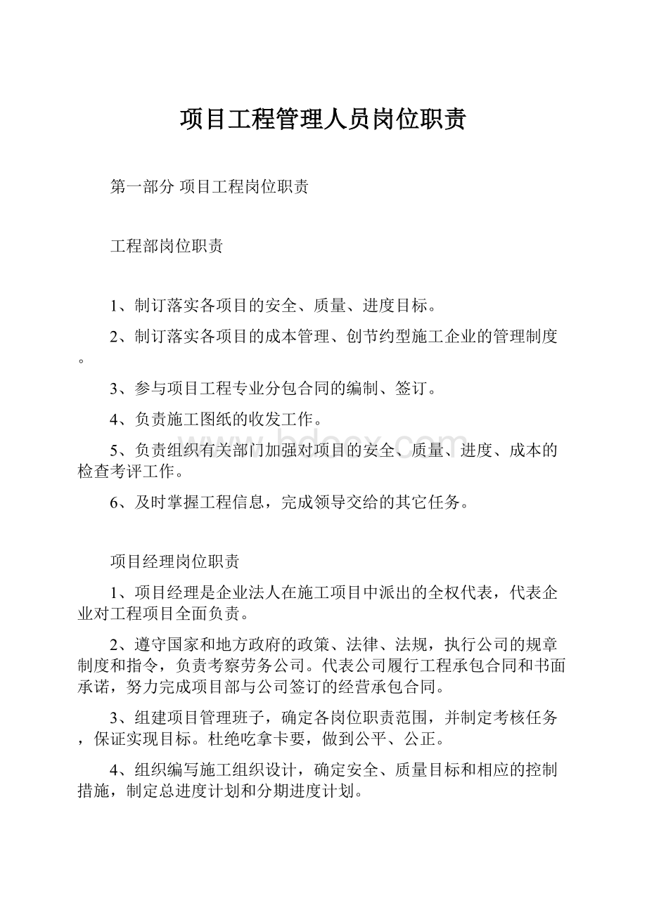 项目工程管理人员岗位职责.docx_第1页