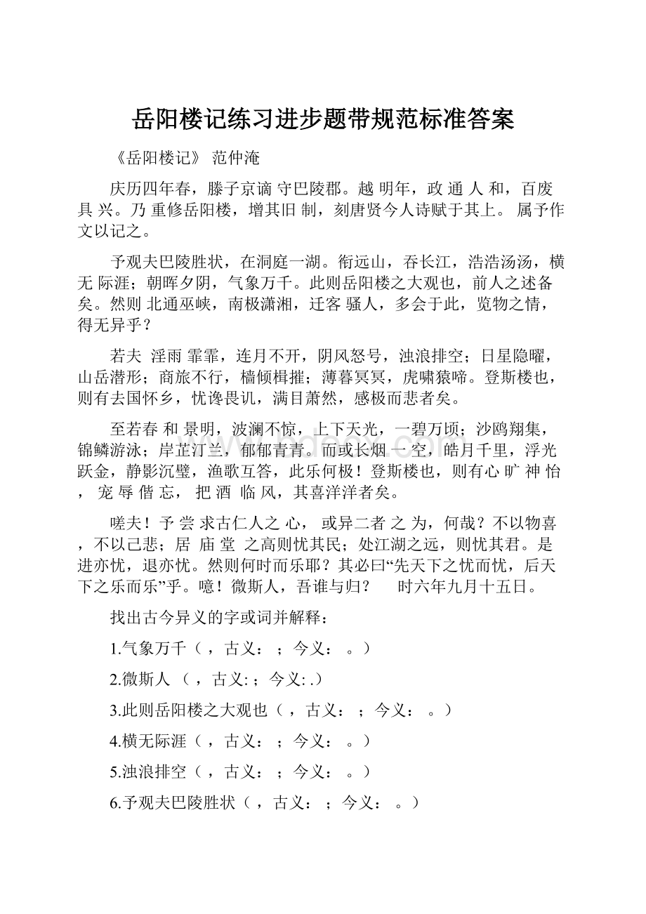 岳阳楼记练习进步题带规范标准答案.docx_第1页