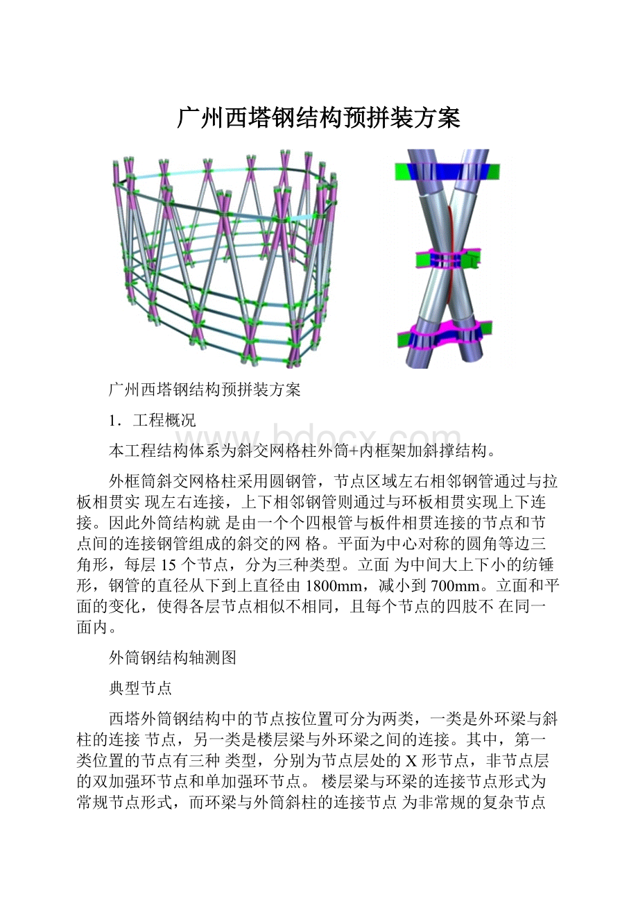 广州西塔钢结构预拼装方案.docx