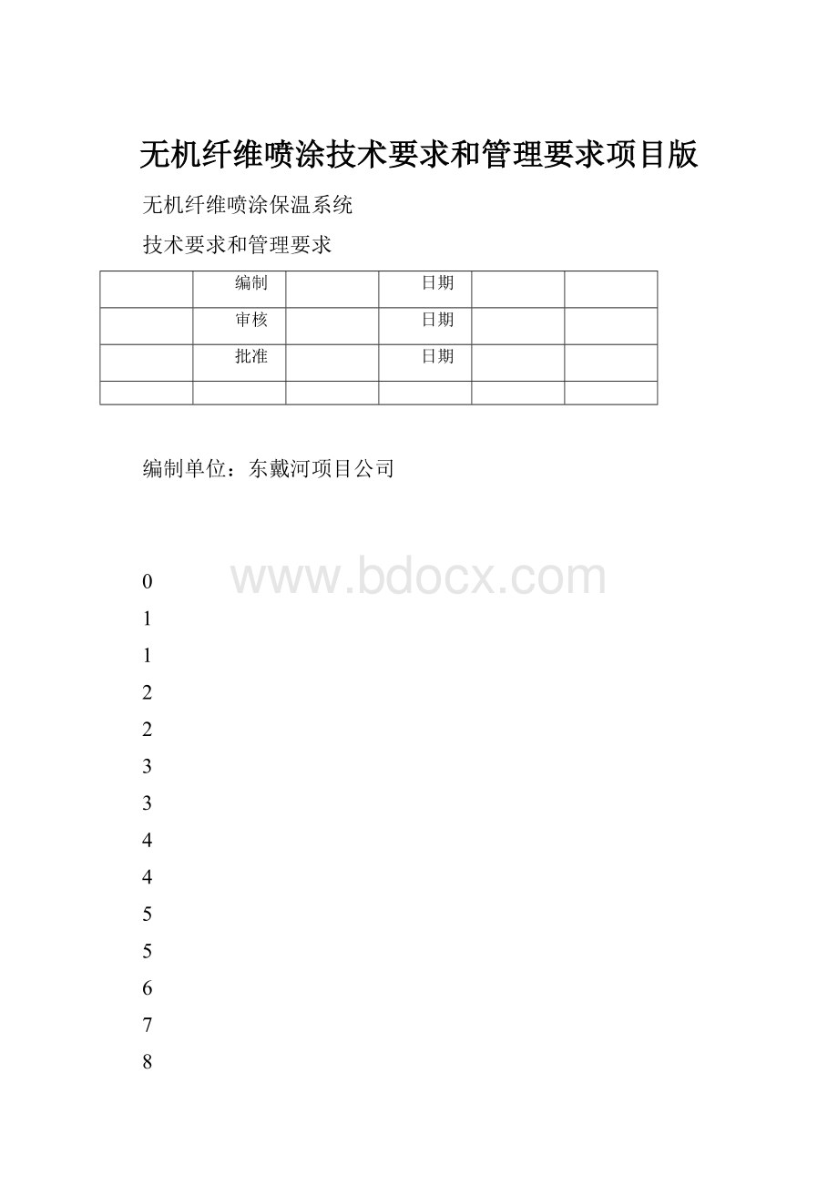 无机纤维喷涂技术要求和管理要求项目版.docx