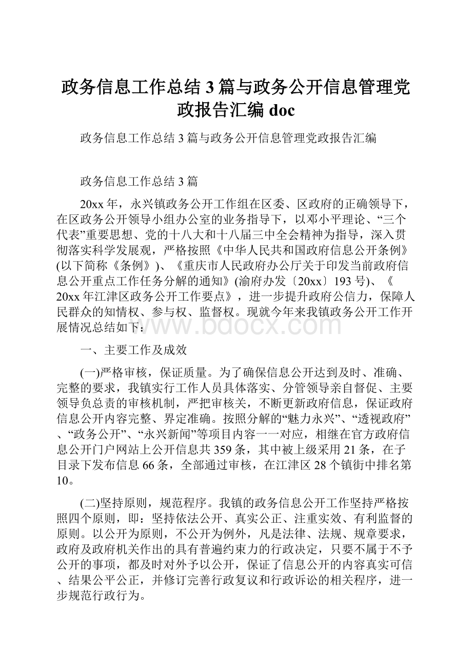 政务信息工作总结3篇与政务公开信息管理党政报告汇编doc.docx