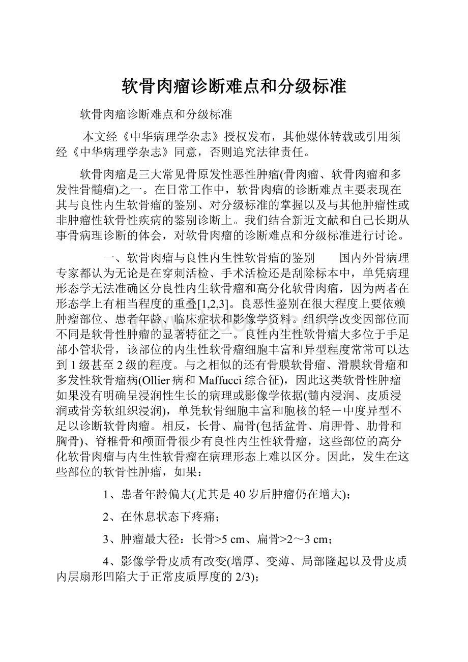 软骨肉瘤诊断难点和分级标准.docx_第1页