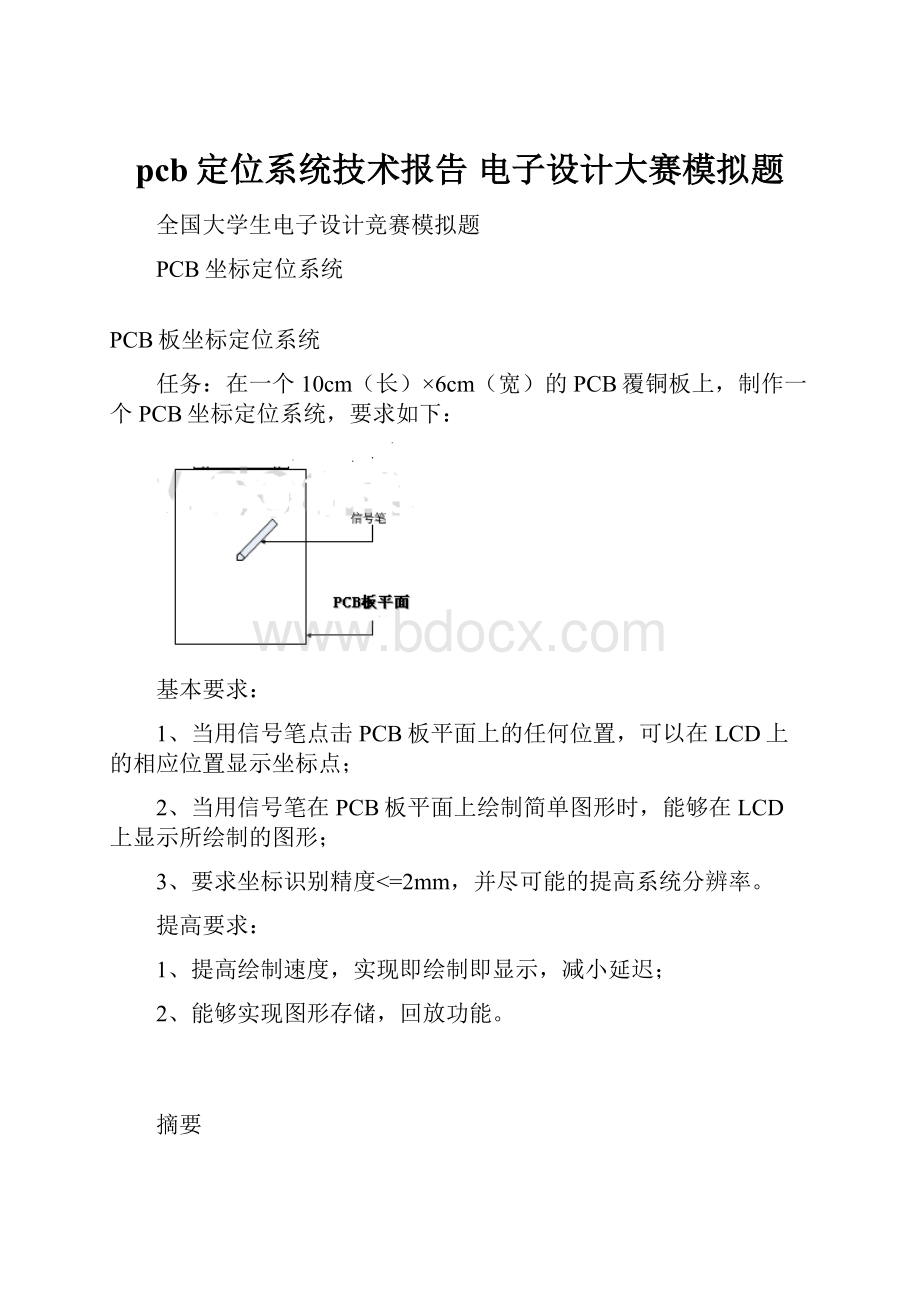 pcb定位系统技术报告 电子设计大赛模拟题.docx