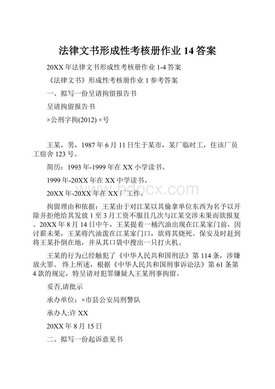 法律文书形成性考核册作业14答案.docx