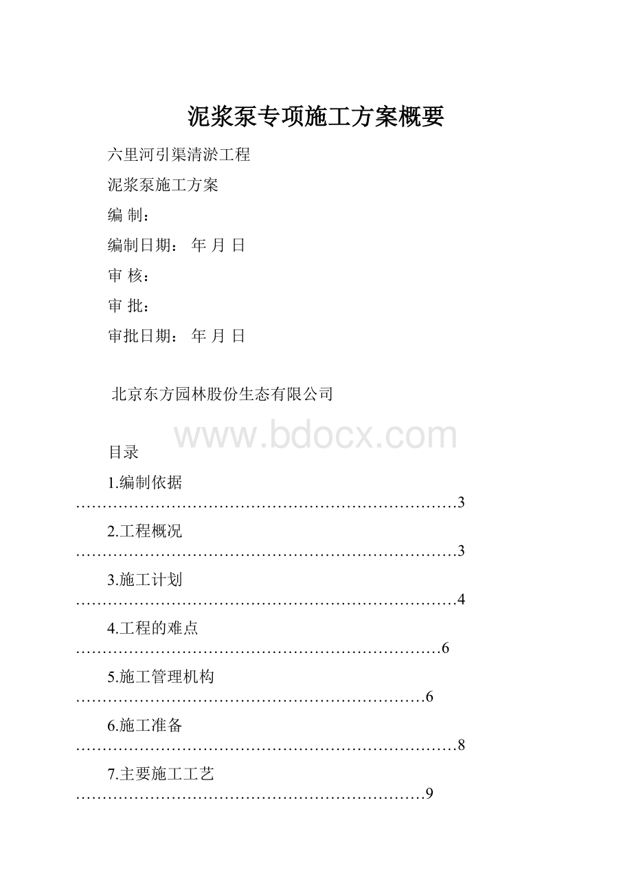 泥浆泵专项施工方案概要.docx