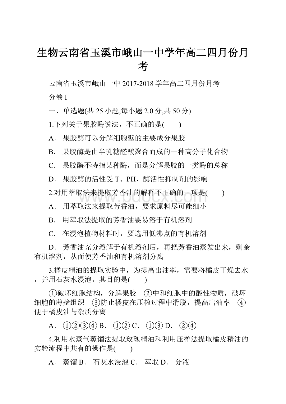 生物云南省玉溪市峨山一中学年高二四月份月考.docx_第1页