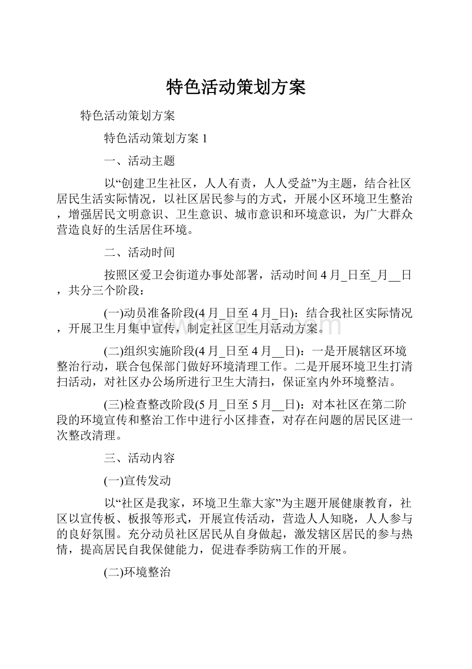 特色活动策划方案.docx