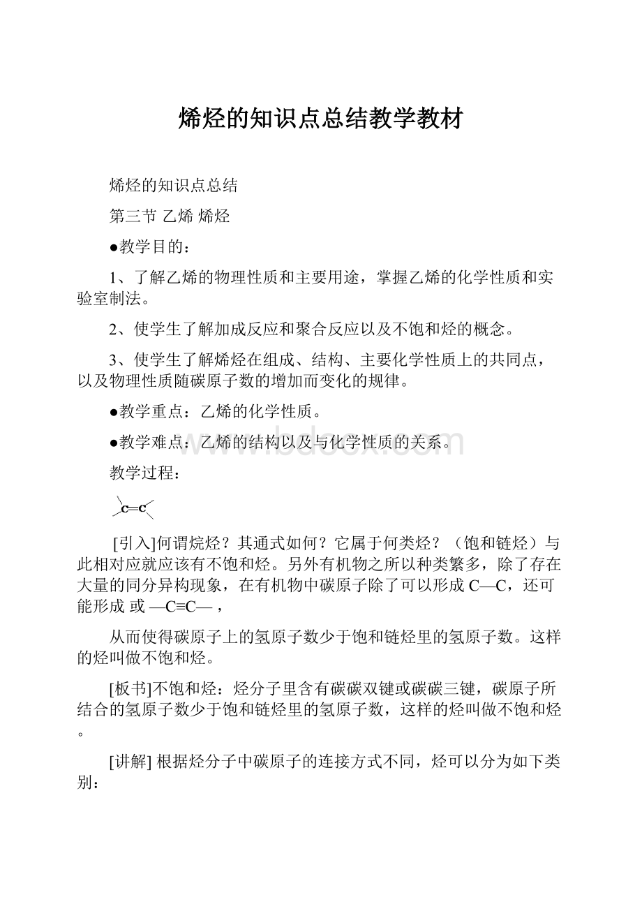 烯烃的知识点总结教学教材.docx_第1页