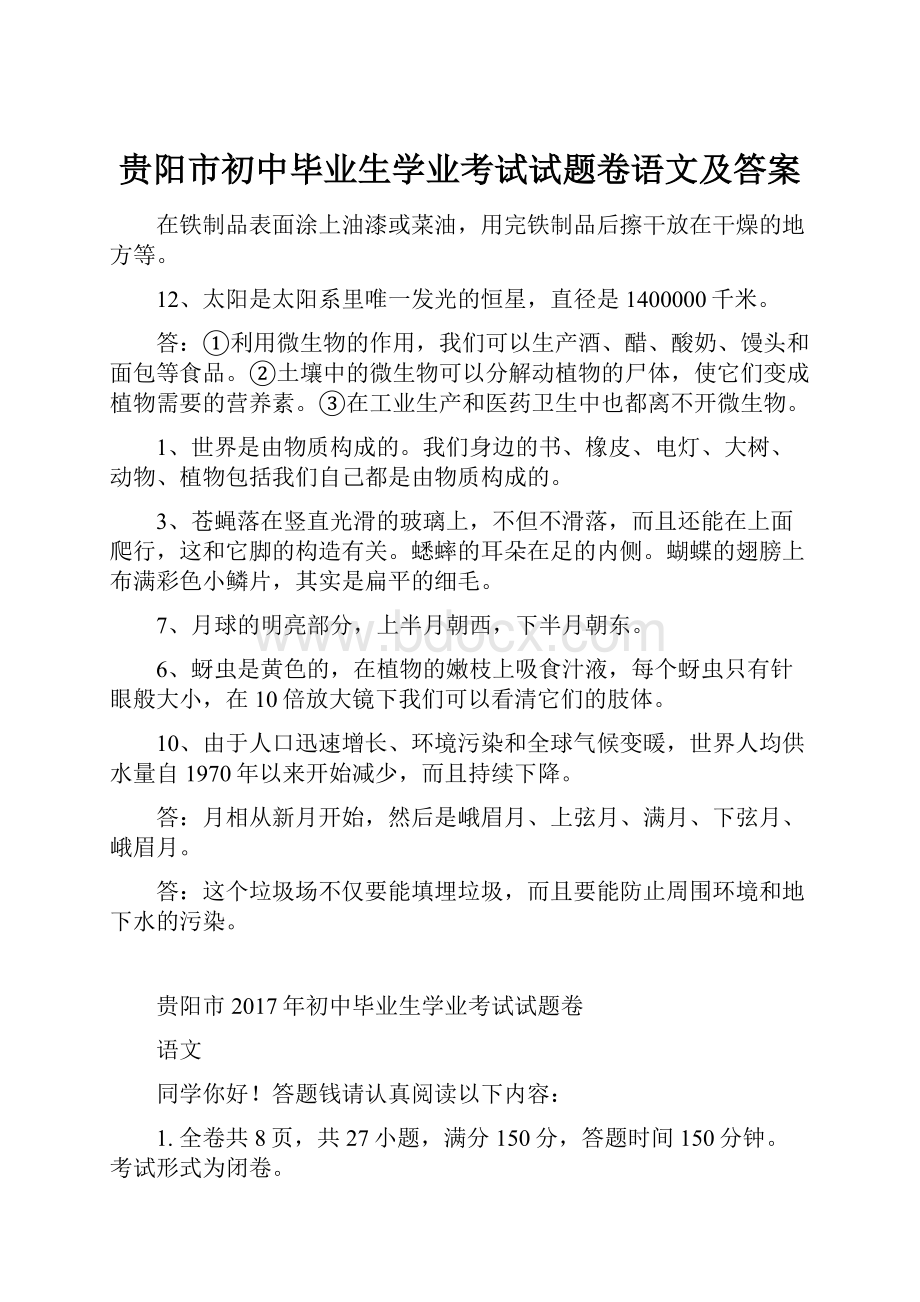 贵阳市初中毕业生学业考试试题卷语文及答案.docx_第1页