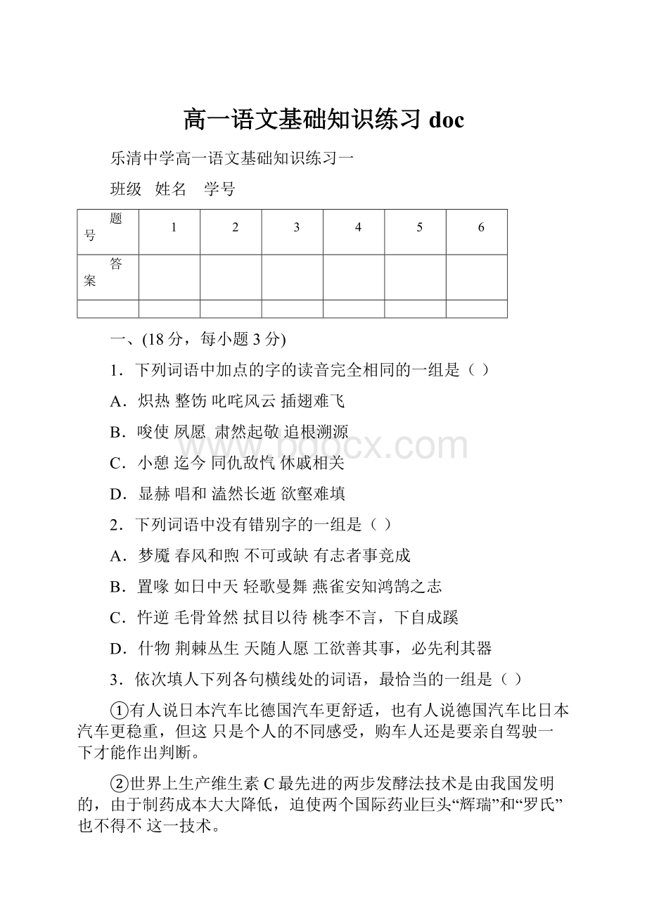 高一语文基础知识练习doc.docx