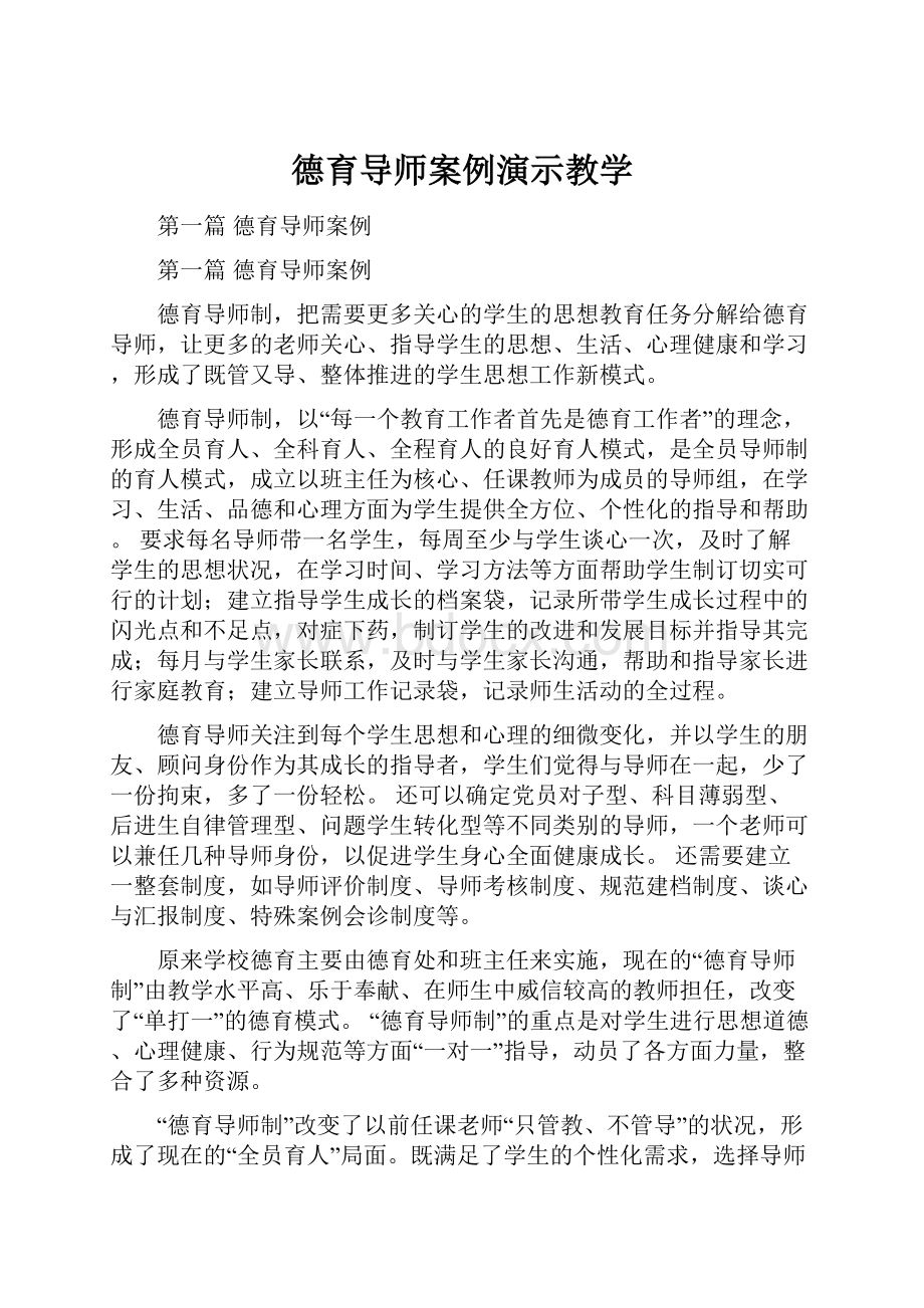 德育导师案例演示教学.docx