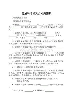 房屋场地租赁合同完整版.docx