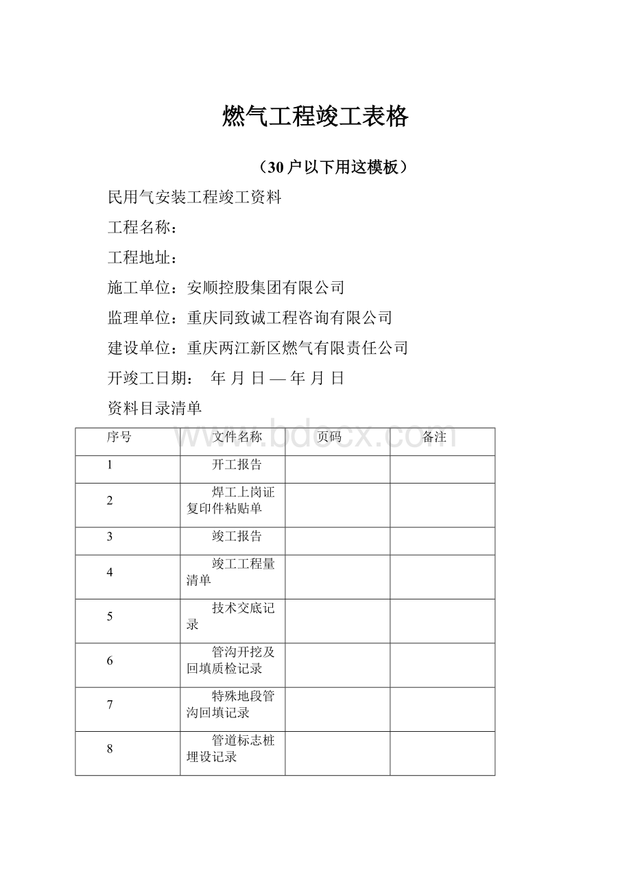 燃气工程竣工表格.docx