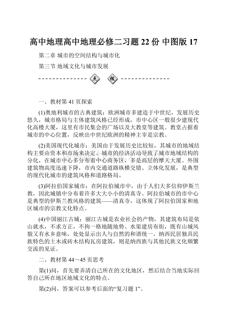 高中地理高中地理必修二习题22份 中图版17.docx