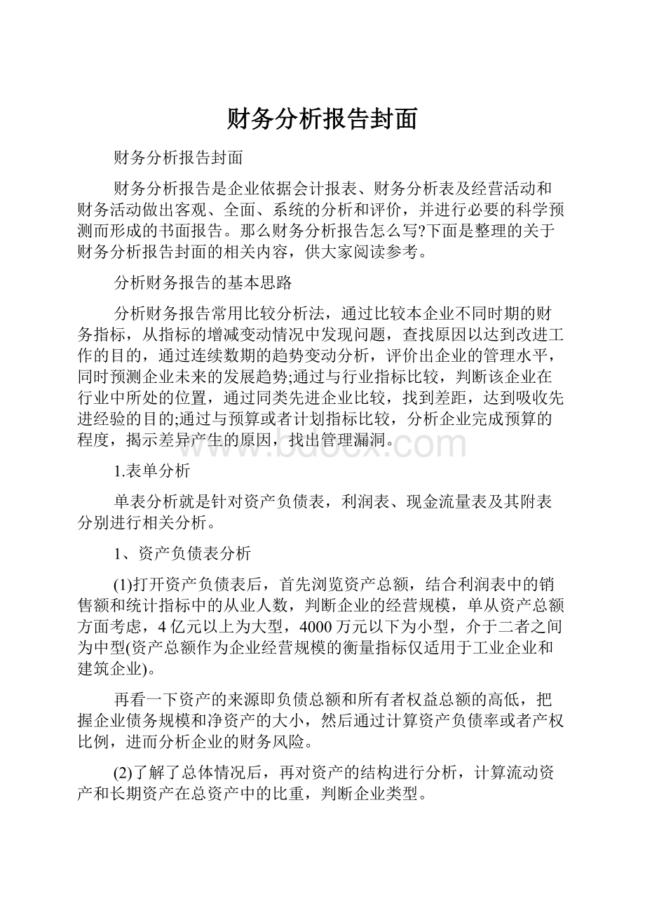 财务分析报告封面.docx