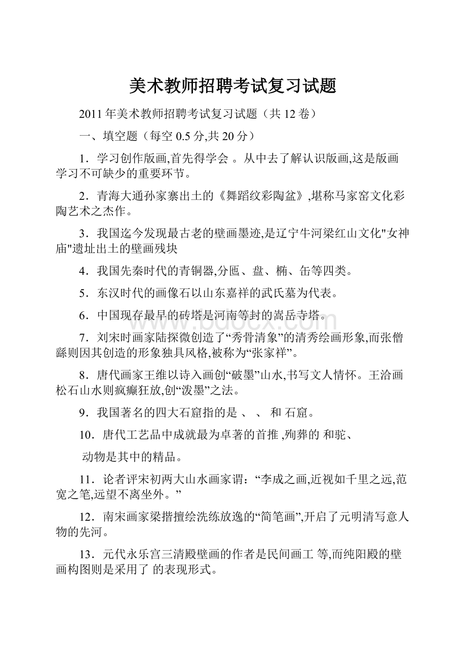 美术教师招聘考试复习试题.docx