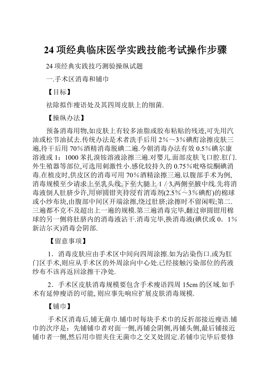 24项经典临床医学实践技能考试操作步骤.docx