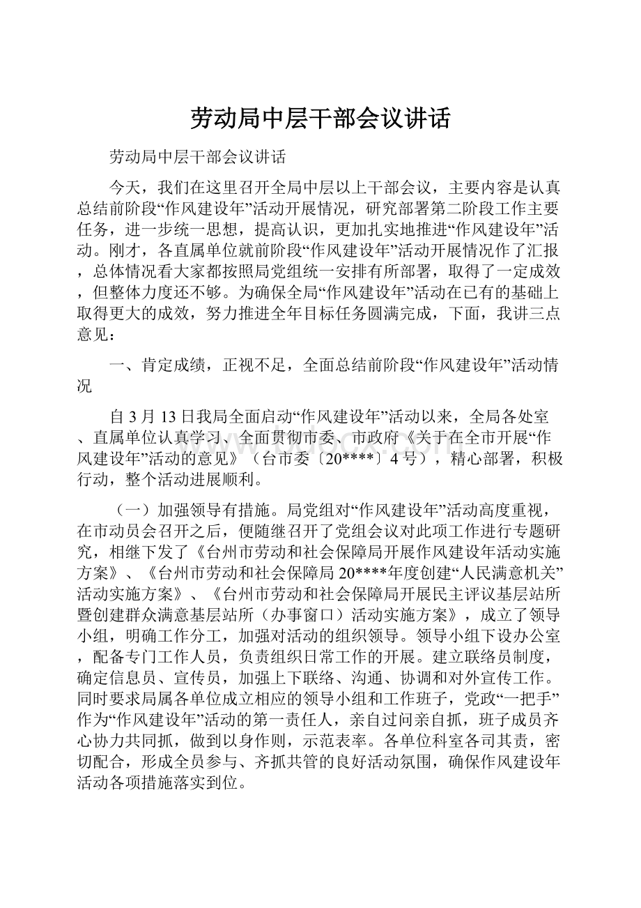 劳动局中层干部会议讲话.docx_第1页