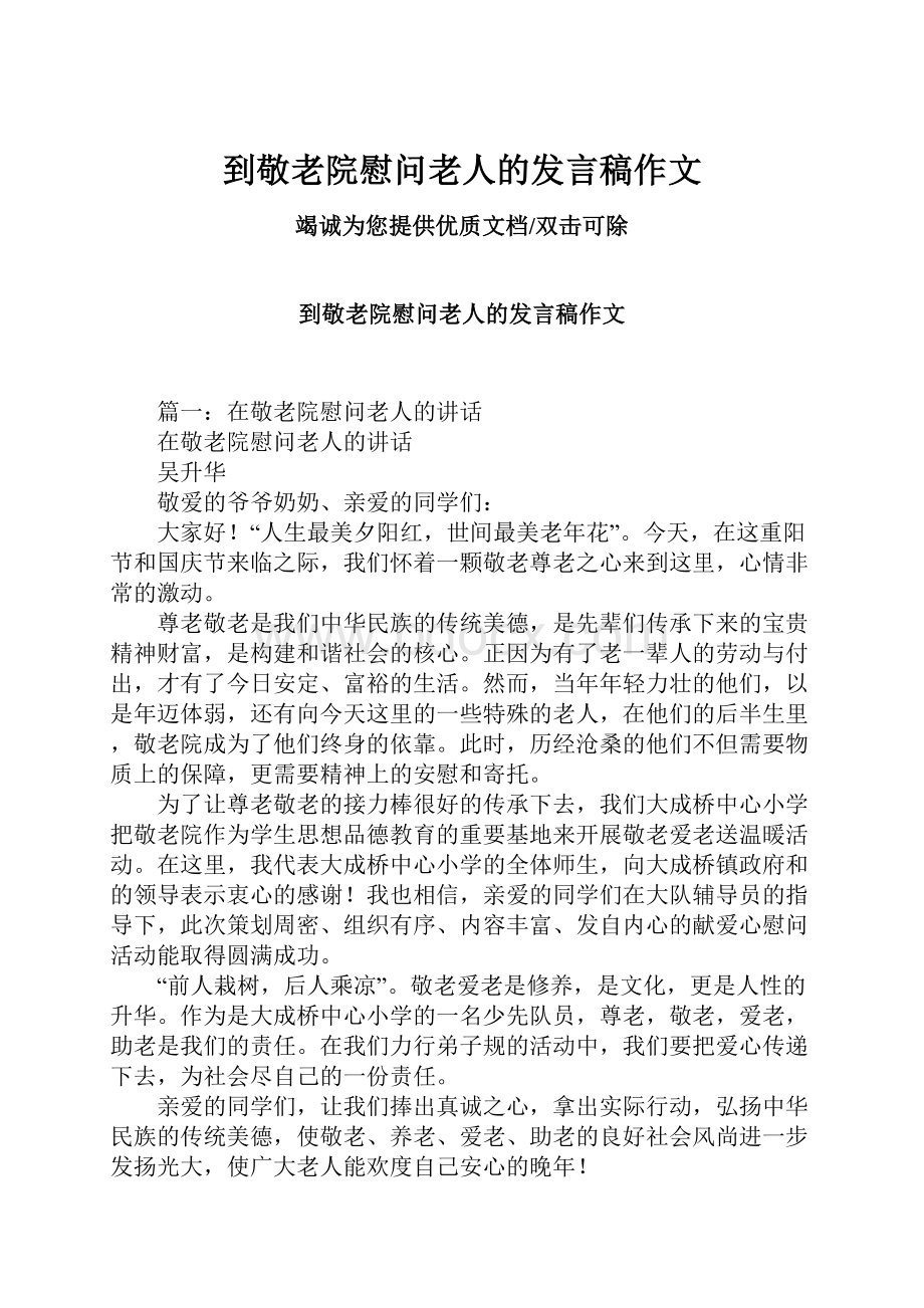 到敬老院慰问老人的发言稿作文.docx