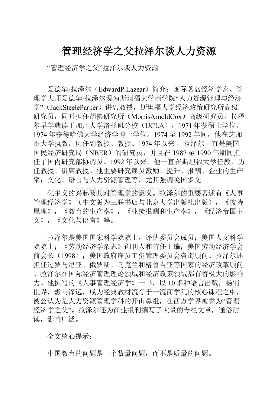 管理经济学之父拉泽尔谈人力资源.docx