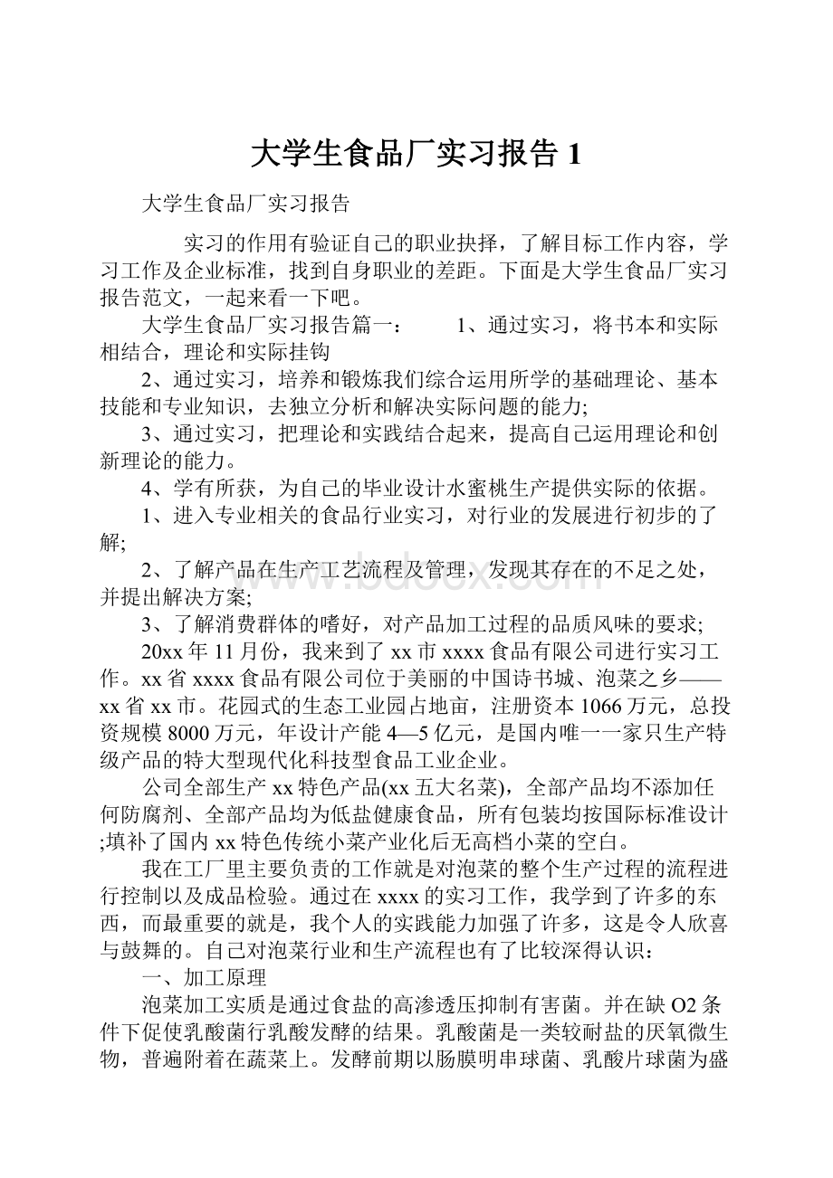 大学生食品厂实习报告1.docx