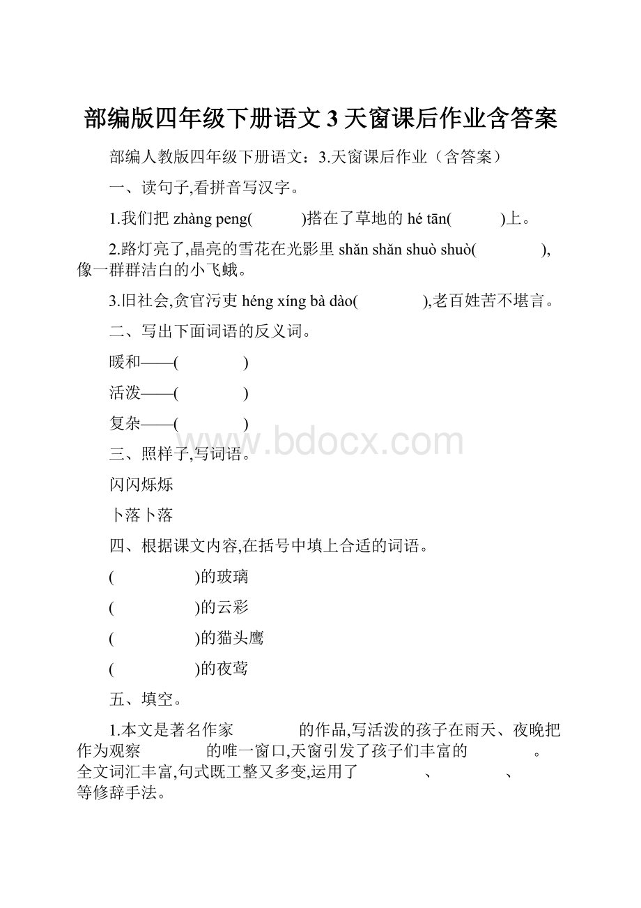 部编版四年级下册语文3天窗课后作业含答案.docx