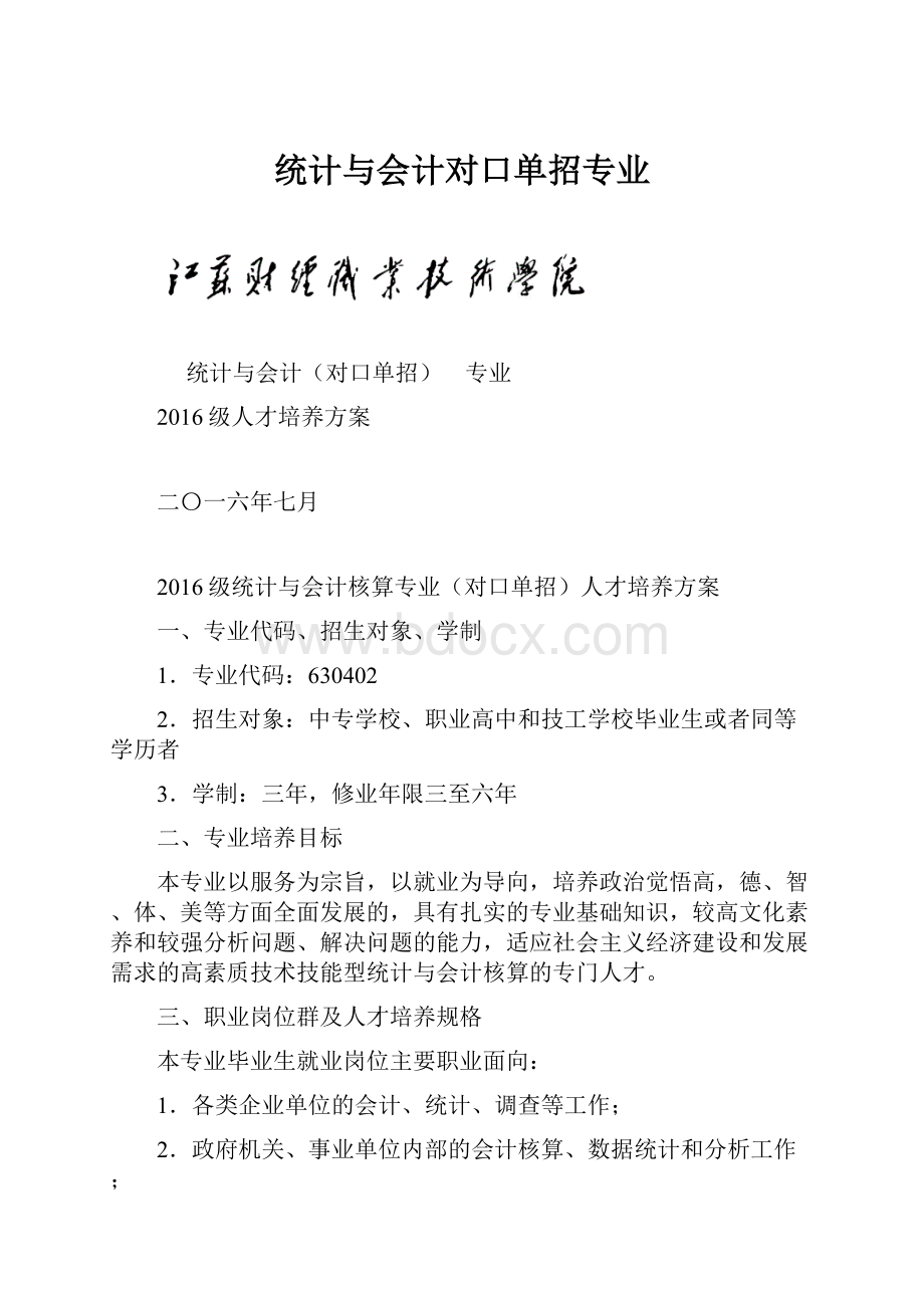 统计与会计对口单招专业.docx