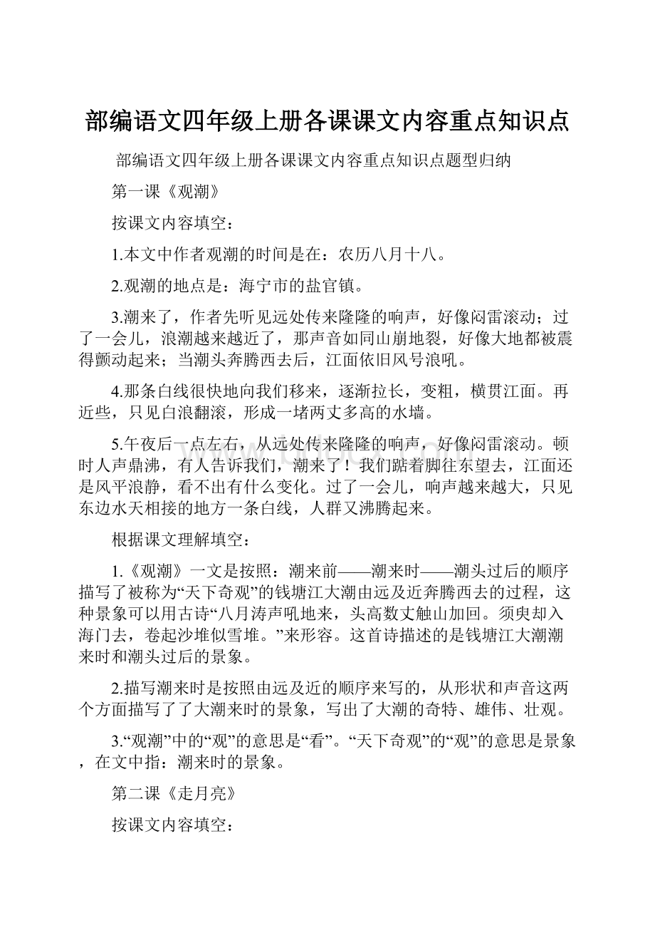 部编语文四年级上册各课课文内容重点知识点.docx