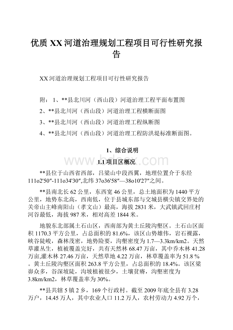 优质XX河道治理规划工程项目可行性研究报告.docx